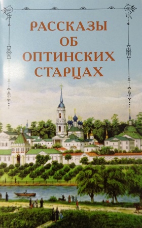 Рассказы об Оптинских старцах