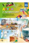 Детям о профессиях. Выпуск 1. 6-7 лет. Детям о профессиях. Ранняя профориентация детей