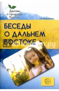 Беседы о Дальнем Востоке. Методические рекомендации