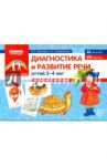 Диагностика и развитие речи детей 2-4 лет. Наглядный материал. ФГОС ДО