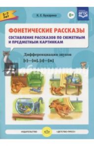 Фонетические рассказы.  Звуки [с] -[ ш], [з] - [ж] ФГОС