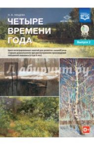 Четыре времени года. Цикл интегрированных занятий. С 6 до 8 лет. Выпуск 2. ФГОС (+CD)