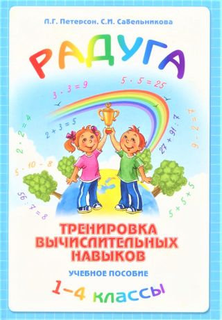 Петерсон Л.Г., Сабельникова С.И. Радуга. Тренировка вычислительных навыков. Учебное пособие. 1-4 классы. ФГОС