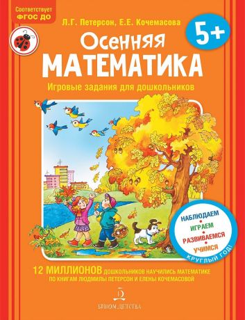 Петерсон Л.Г., Кочемасова Е.Е. Осенняя математика. Игровые задания для дошкольников (с наклейками). ФГОС ДО