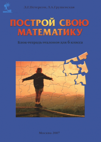 Петерсон Л.Г., Грушевская Л.А. Построй свою математику. Блок-тетрадь эталонов для 6 класса