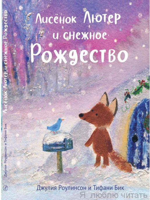 Лисенок Лютер и снежное Рождество