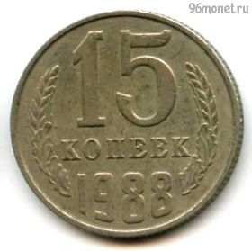 15 копеек 1988