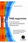ТРИЗ-педагогика. Универсальный .конструктор ТРИЗ-занятий