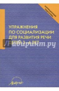 Упражнения по социализации для развития речи детей 3-4 лет