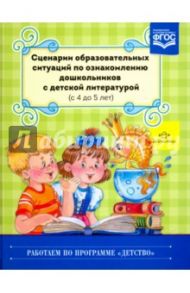 Сценарии образовательных ситуаций по ознакомлению дошкольников с детской литературой. ФГОС