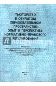 Тьюторство в открытом образовательном пространстве. Опыт и перспективы нормативно-правового регулир.