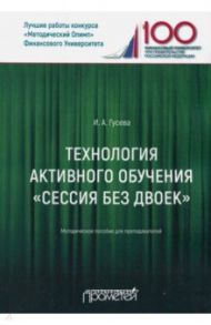 Технология активного обучения "Сессия без двоек". Методическое пособие для преподавателей