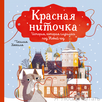 Красная ниточка История, которая случилась под Новый год