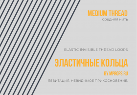 Эластичные Невидимые Кольца (лупсы)  - MEDIUM Elastic Invisible Thread Loops  (5 колец)