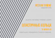 Эластичные Невидимые Кольца (лупсы)  - MEDIUM Elastic Invisible Thread Loops  (5 колец)