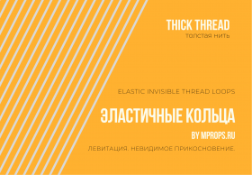Эластичные Невидимые Кольца (лупсы)  - THICK (толстые) Elastic Invisible Thread Loops  (5 колец)