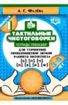 Тактильные чистоговорки. Тетрадь-тренажер для уточнения произношения звуков раннего онтогенеза. В.1