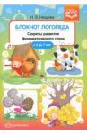 Блокнот логопеда. Секреты развития фонематического слуха. ( с 4 до 7 лет) ФГОС