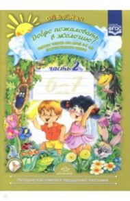 Добро пожаловать в экологию! Рабочая тетрадь для детей 6-7 лет. Подготовительная группа. Часть 2