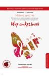 Музыка детства. Методические рекомендации и репертуар с нотными приложениями. Вторая младшая группа