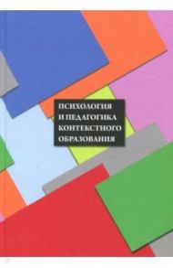 Психология и педагогика контекстного образования