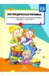 Логопедическая ритмика с детьми 4-5 лет с ТНР. ФГОС