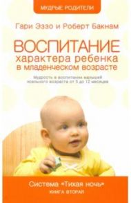 Воспитание характера ребенка в младшем возрасте. Система "Тихая ночь". Книга 2