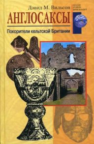 Англосаксы. Покорители кельтской Британии