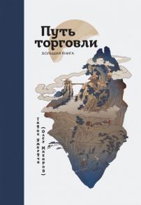 Путь торговли. Большая книга