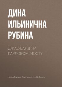 Джаз-банд на Карловом мосту