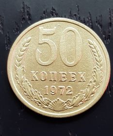 50 копеек СССР 1972 года. Отличное состояние.