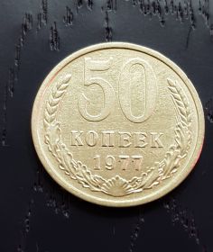 50 копеек СССР 1977 года. Отличное состояние.