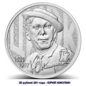 РАСПРОДАЖА!!! 25 рублей 2021 - Юрий НИКУЛИН. 100 лет со дня рождения. UNC (мешковая)