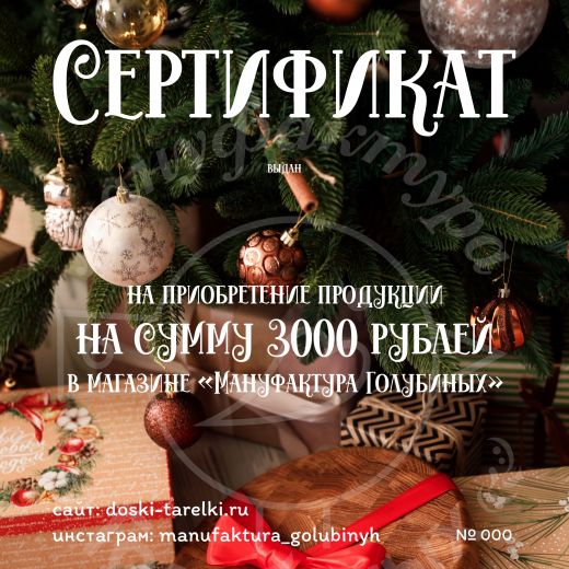 Сертификат на 3000 рублей