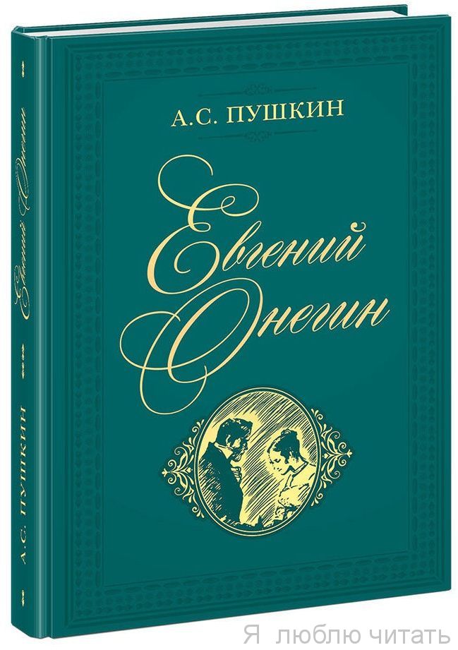 Евгений Онегин