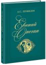 Евгений Онегин