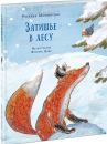 Затишье в лесу