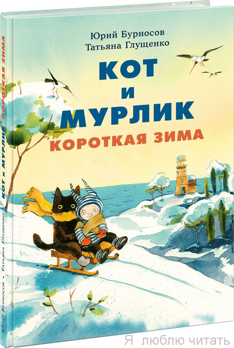 Кот и мурлик. Короткая зима