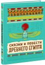 Сказки и повести Древнего Египта