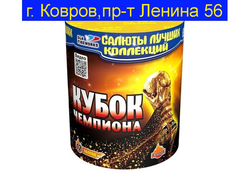 Кубок чемпиона (0.8“x 12)