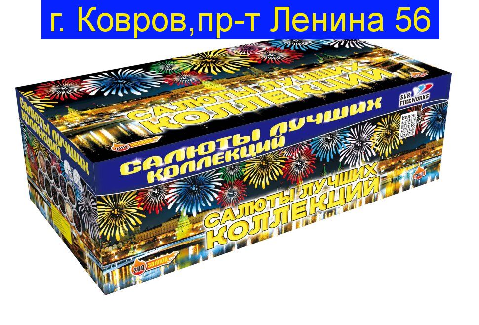 С 099 Салюты Лучших Коллекций (1,2"х 200)