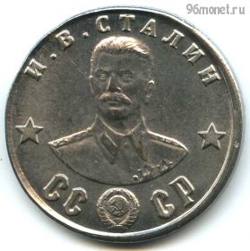 СССР. 100 рублей 1945 КОПИЯ