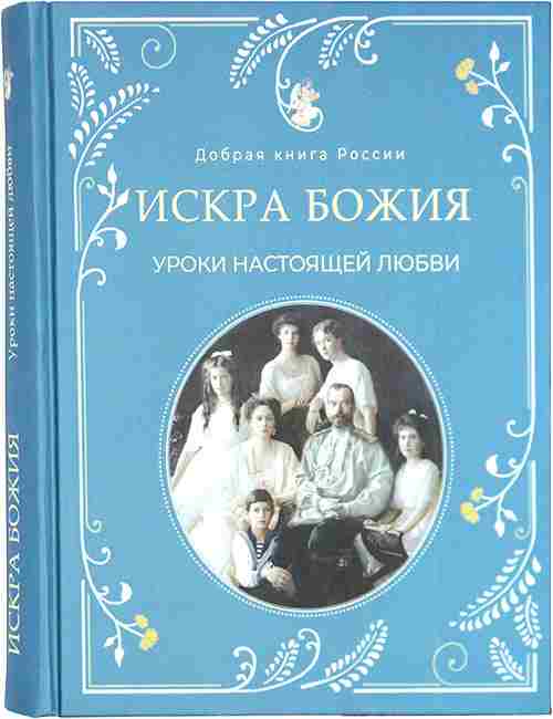 Искра Божия. Уроки настоящей любви. Книга рассказов, сказок, притч и историй. Православная книга для души