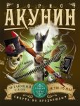 Смерть на брудершафт. Летающий слон. Дети Луны (фильма 3, 4) - Акунин Борис