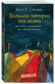 Большая пятерка для жизни. Как найти и реализовать свое предназначение - Стрелеки Джон П.