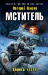 Мститель. Дорога гнева - Шмаев Валерий Геннадьевич