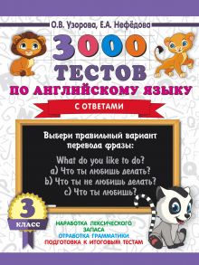 3000 тестов по английскому языку. 3 класс - Узорова Ольга Васильевна, Нефедова Елена Алексеевна