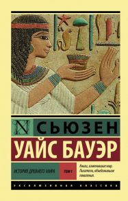 История Древнего мира. [В 2 т.]. Т. 1 / Бауэр Сьюзен Уайс