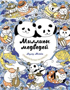 Миллион медведей - Лулу Майо