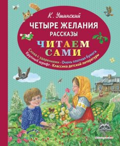 Четыре желания. Рассказы / Ушинский Константин Дмитриевич